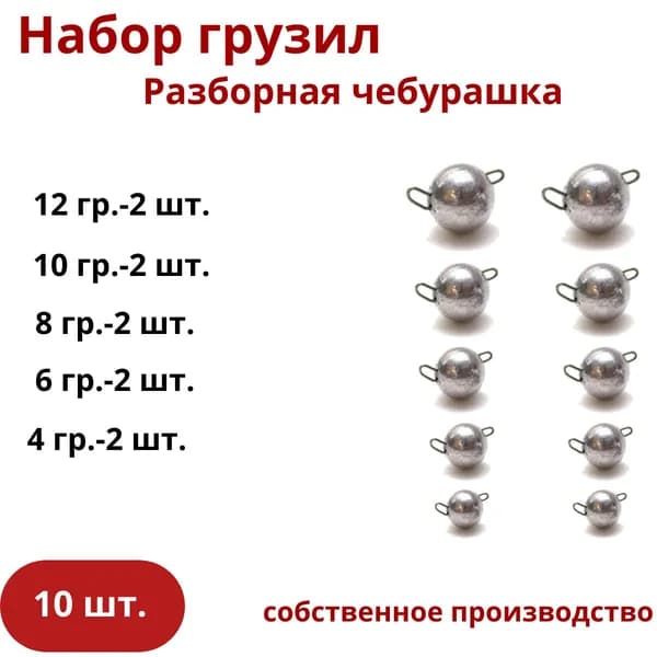 Набор грузил чебурашка разборная 4,6,8,10,12 гр. по 2 шт.