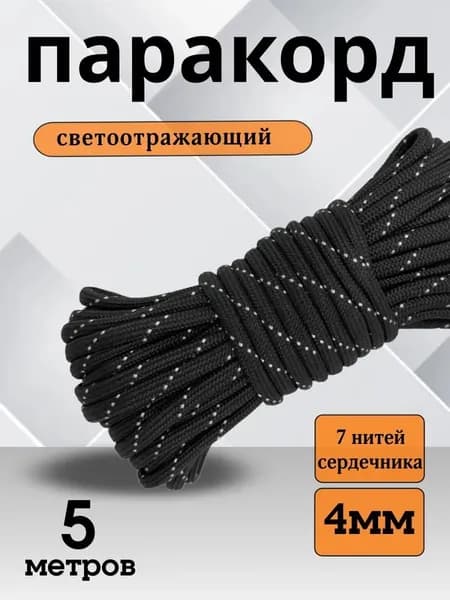 Паракорд 550 PARACORD 4мм 5 метров Шнур для вязания. Светоотражающий, черный