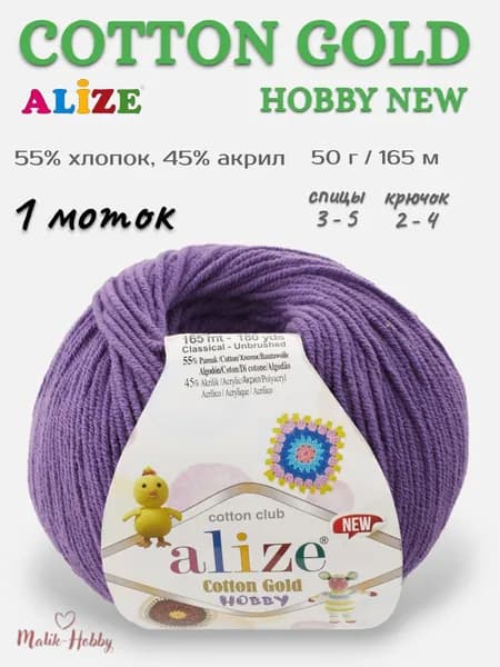 Пряжа для вязания Cotton Gold Hobby New Alize - 44 фиолетовый), 1 моток, 55% хлопок, 45% акрил, (50г, 165м) нитки для вязания и рукоделия