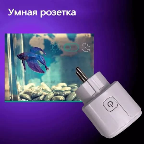 Умная розетка WiFi 16A Согласен использовать без шлюза (Алиса, Google Home, Маруся) , Умные вилкиwu