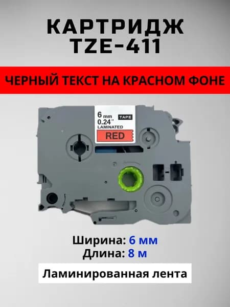 Картридж ленточный TZc-411 TZE-411 6 мм, Черный шрифт на красной ленте, для Brother, серии P-Touch