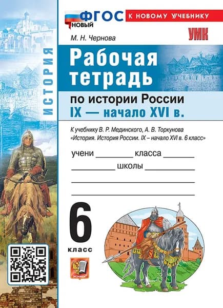 УМК. Р/т по истории россии ix - начало xvi века. 6 кл. Мединский, Торкунов. ФГОС новый (к новому учебнику)