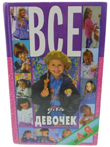 Все для девочек от А до Я. Белов Н. В.