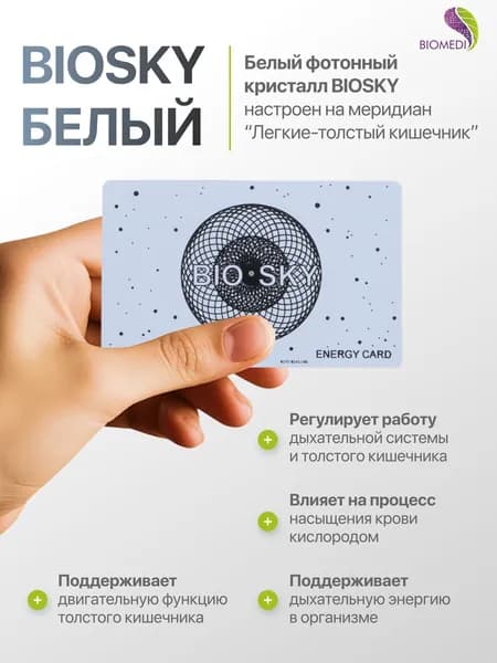 Фотонный кристалл Биомедис. BIOMEDIS BIOSKY (белый)