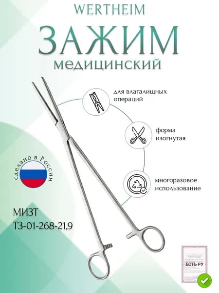 Зажим медицинский WERTHEIM, жесткий для влагалищных операций, изогнутый, №1, 219 мм (З-60-2р), МИЗТ