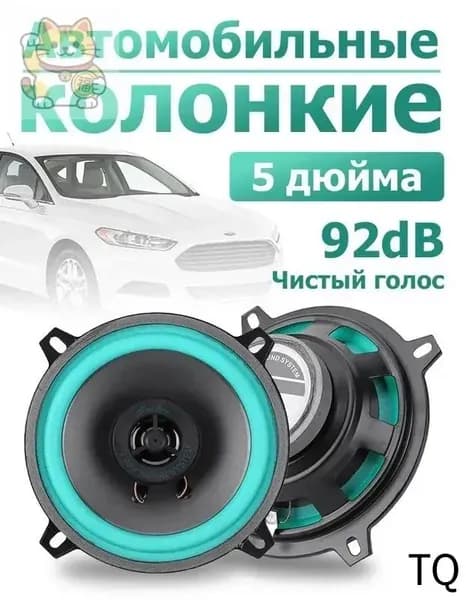 Колонки автомобильные, 13 см (5 дюйм.)