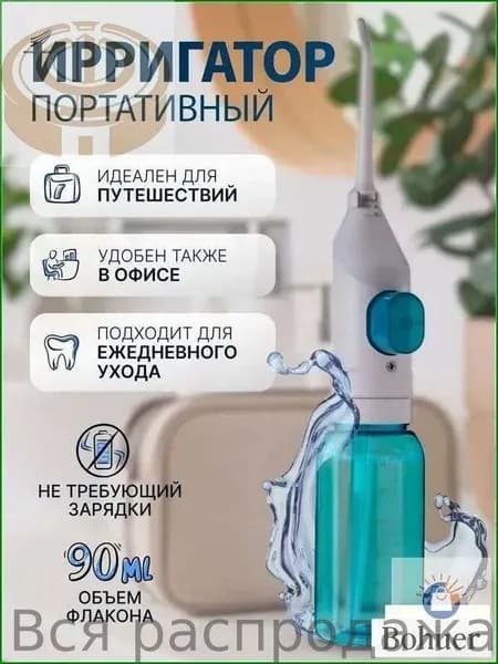 Ирригатор портативный для зубов и полости рта, без зарядки, ручной, для путешествий и дома. Механический , дорожный