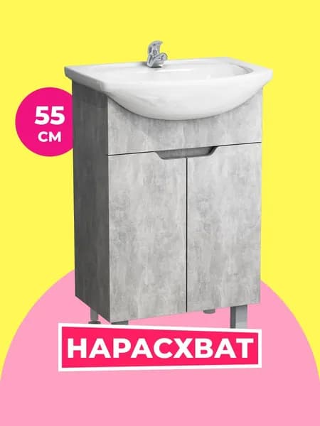 Тумба под раковину в ванную Гамма 55 бетон натуральный (Уют 55), 50х30х70 см.
