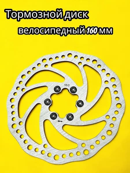 Тормозной диск 160 мм для велосипеда