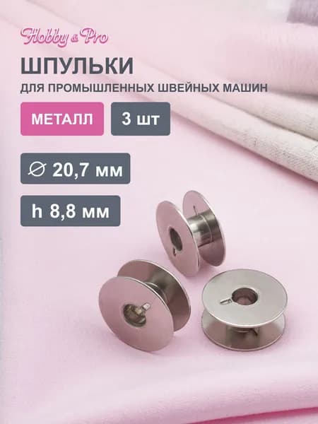 Шпулька для швейных машин d-20,7 мм, h-8,8 мм металл никель 3 шт/упак Hobby&Pro