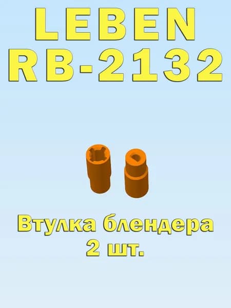Втулка муфта блендера Leben RB-2132