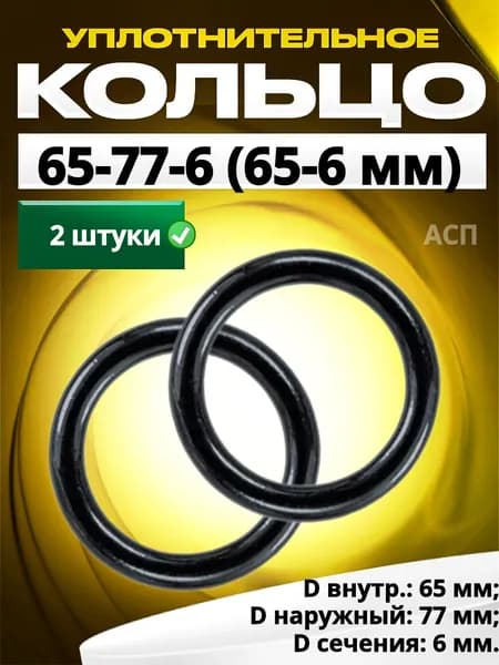 Кольцо 065-077-6,0 (65-6 мм) уплотнительное резиновое, 2 штуки.