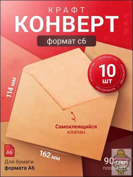 Почтовые крафтовые конверты формата С6 размером 114х162 мм, изготовленные из бумаги с треугольным клеевым клапаном, в наборе из 10 штук, являются качественным решением для подарков.