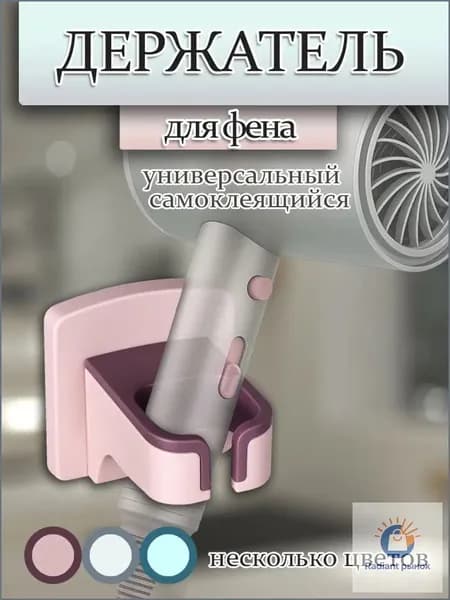 Держатель для фена "Держатель для фена", 1 шт