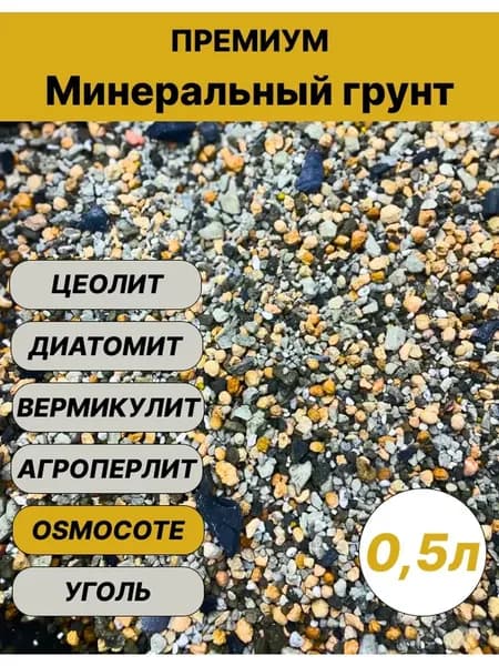 Премиум минеральный грунт для Замиокулькаса 0.5л готовый