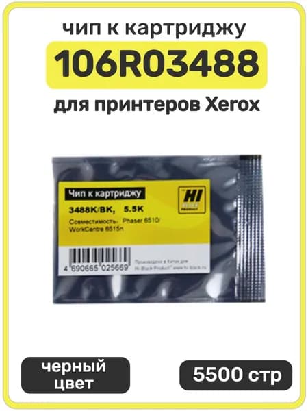 Чип Hi-Black к картриджу 106R03488 Xerox Phaser 6510 WC 6515, черный, 5500 страниц