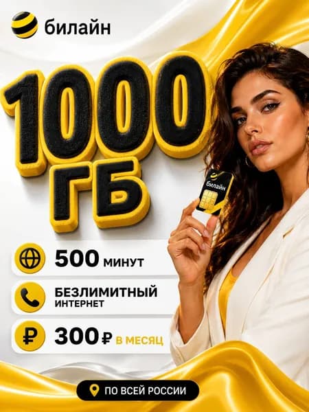билайн SIM-карта (Вся Россия)