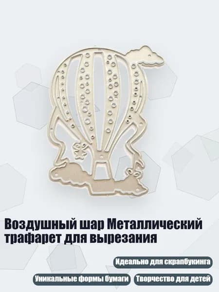 Воздушный шар Металлический трафарет для вырезания