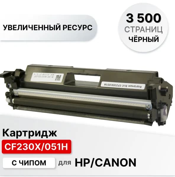 Картридж CF230X/051H с чипом для HP LJP-M203/M227 ELC (3500 стр.)
