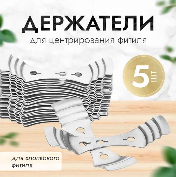 Держатель для центрирования фитиля, металлический фитиледержатель, 5 штук