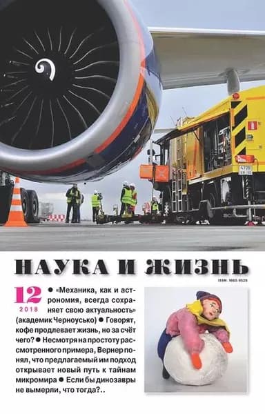 Наука и жизнь No12/2018 | Электронная книга