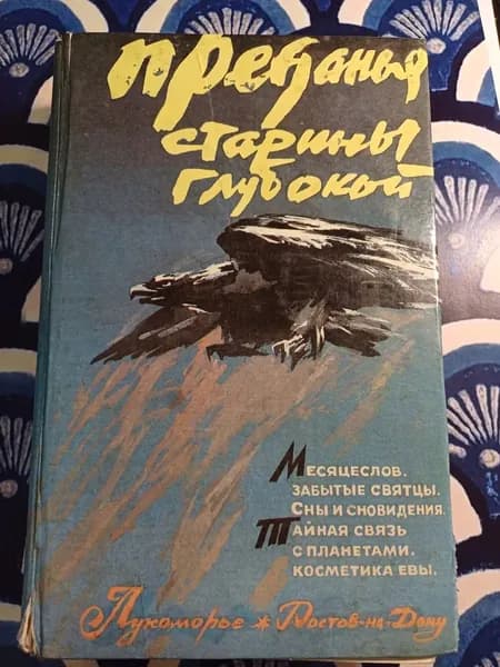 Преданья старины глубокой Филиппов Ю. К. | Филиппов Ю. К.
