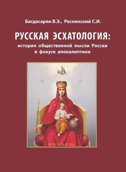 Русская эсхатология: история общественной мысли России в фокусе апокалиптики | Багдасарян Вардан Эрнестович, Реснянский Сергей Иванович | Электронная книга