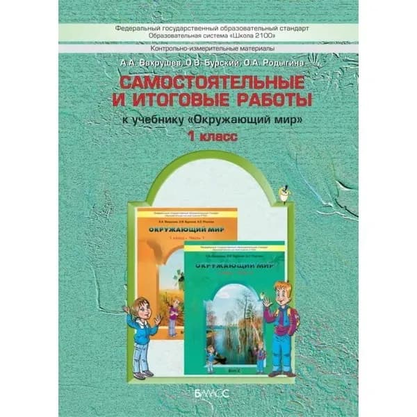 Самостоятельные и итоговые работы к учебнику "Окружающий мир" ("Я и мир вокруг")1 класс Вахрушев А. А. | Вахрушев Александр Александрович