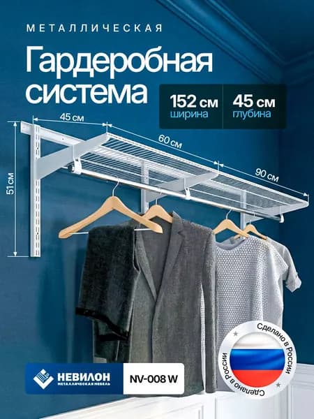 Гардеробная система Невилон NV-008W белая ширина 152см металлическая настенная модульная, для хранения одежды и вещей, в комнате или прихожей лофт, открытая с сетчатыми полками