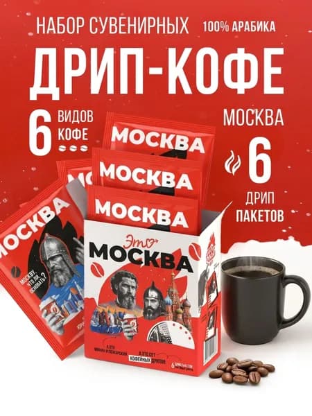 Кофе молотый Roastomania Москва, подарочный набор, в дрип-пакетах, 6х12,5 г
