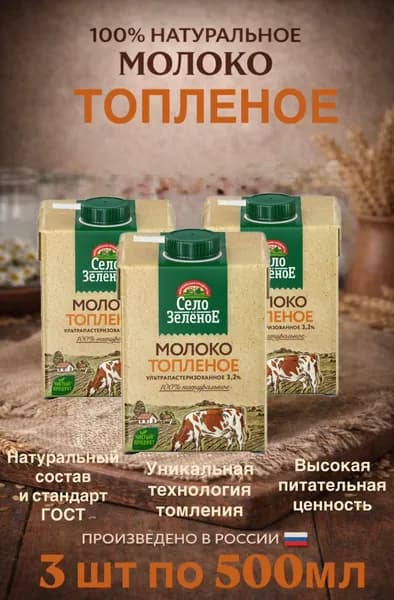 Село Зеленое Молоко 3.2% 500мл. 3шт.