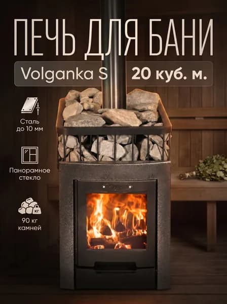 Печь для бани VOLGANKA S, 20 куб. м.