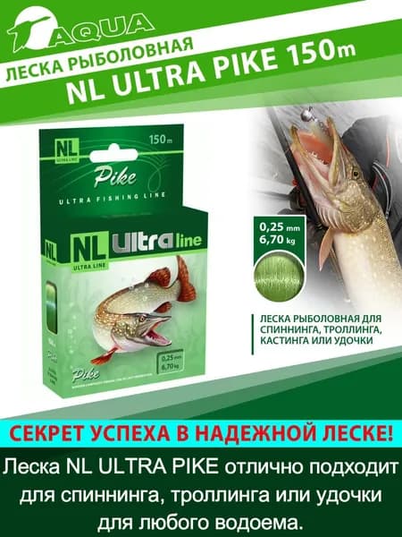 Леска AQUA NL ULTRA PIKE (Щука) 150м 0,25мм (тест - 6,70кг) цвет - светло-зеленый