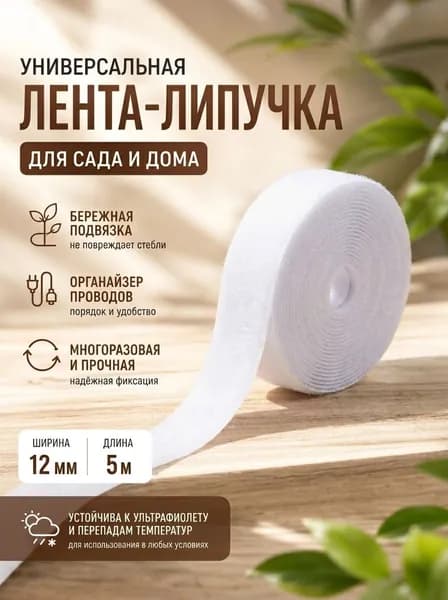 Лента липучка стяжка универсальная для проводов и растений белая 5м*12мм