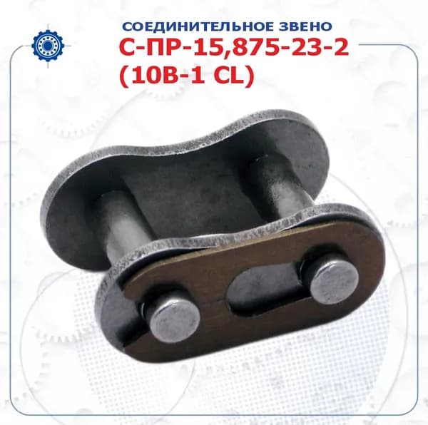 Звено соединительное С-ПР-15,875-23-2 (10B-1 CL) (АКМАШ-ХОЛДИНГ)