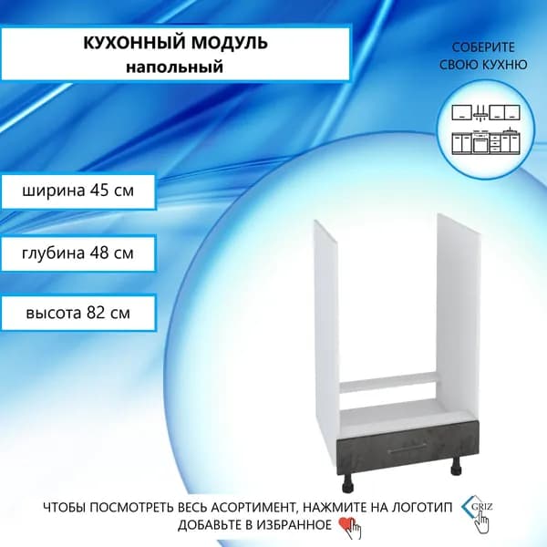 GRIZ Кухонный модуль напольный 45х48х82 см
