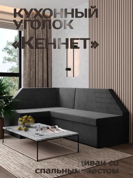 Есэндвич Кеннет Кухонный уголок, диван кухонный угловой раскладной левый (Замша Federica Grafit) 180х88х134 см