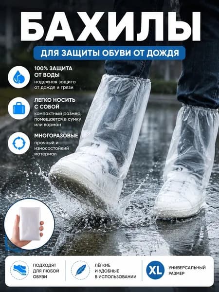 Чехлы-дождевики на обувь 1 шт