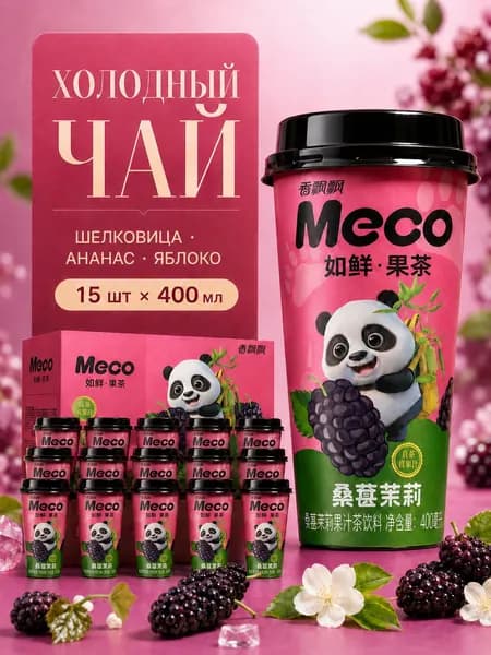 Холодный чай Meco Шелковица-Ананас-Яблоко, фруктово-чайный напиток, 400 мл 15 шт.