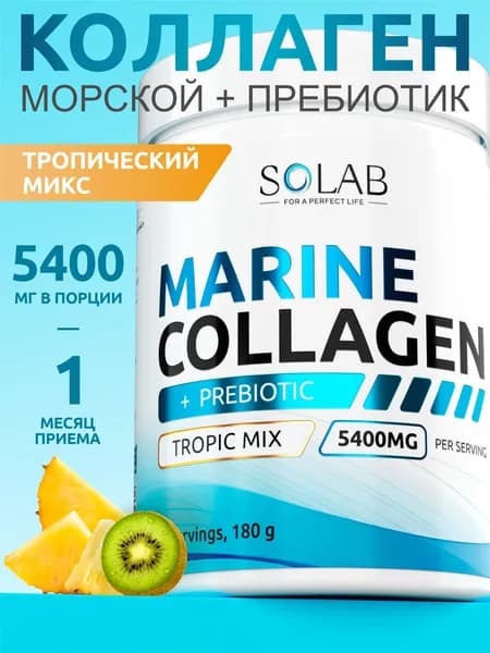 Морской коллаген порошок с пребиотиком и витамином С, 30 порций, Тропический микс, 180 гр
