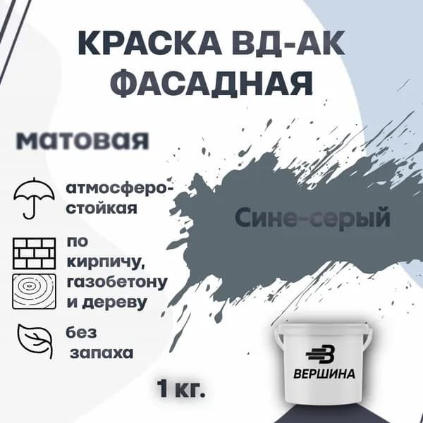 Краска фасадная ВД-АК атмосферостойкая моющаяся акриловая матовая