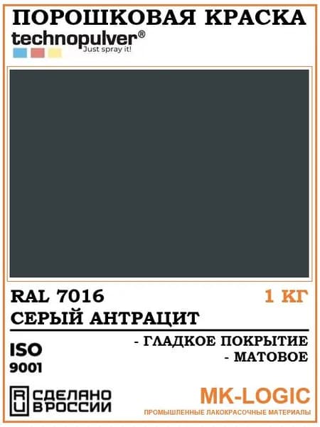 Technopulver. Порошковая краска. RAL 7016. Гладкое покрытие. Матовое. 1 кг.