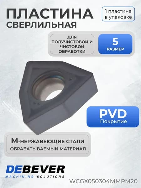 Пластина твердосплавная сверлильная Debever Machining Solutions WCGX050304MMPM20