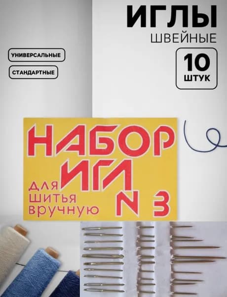 Иглы Для шитья №3, 10 шт.