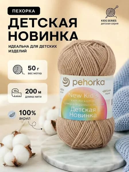 Пряжа для вязаний Pehorka New Kid's