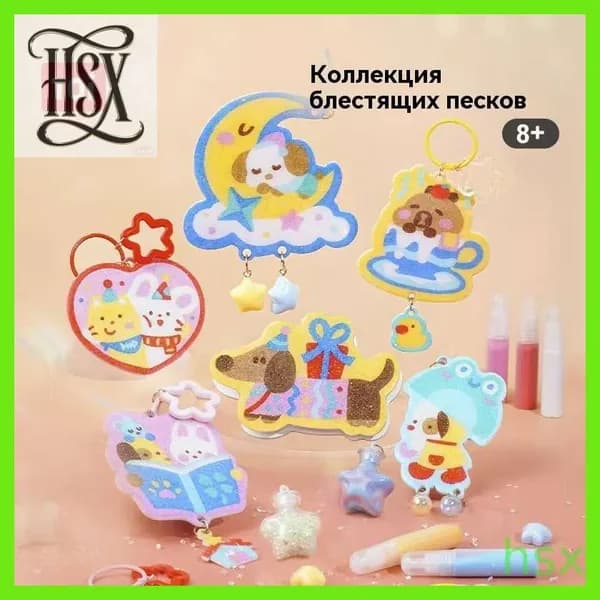 Детские разноцветные песочные поделки ручной работы с подвижными украшениями