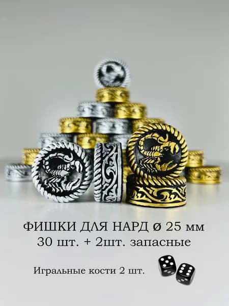 Фишки для нард 25мм Скорпион