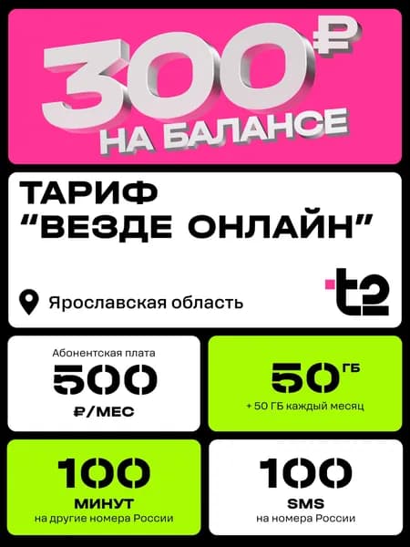 Sim-карта t2, тариф "Везде онлайн" для Ярославской области, баланс - 300 рублей