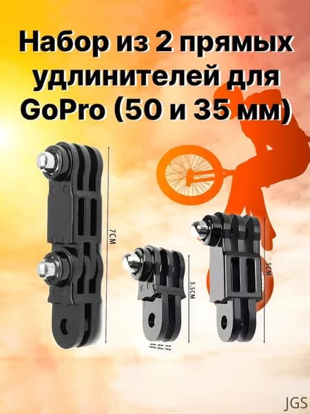 Комплект из двух прямых колен для GoPro (50 и 35 мм удлинители)