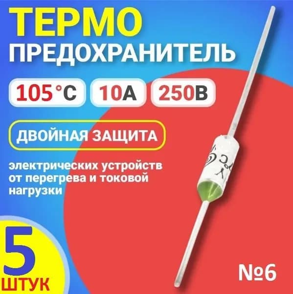 5шт Термопредохранитель 105c (TFRY 105, 10А, 250V) термостат (тепловой предохранитель) заводское качество, тест-100%